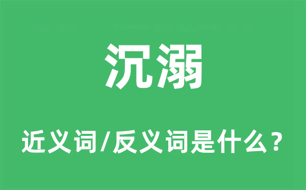 沉溺的近义词和反义词是什么,沉溺是什么意思