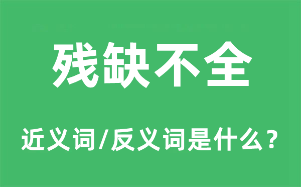 残缺不全的近义词和反义词是什么,残缺不全是什么意思