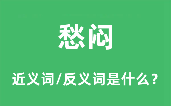 愁闷的近义词和反义词是什么,愁闷是什么意思