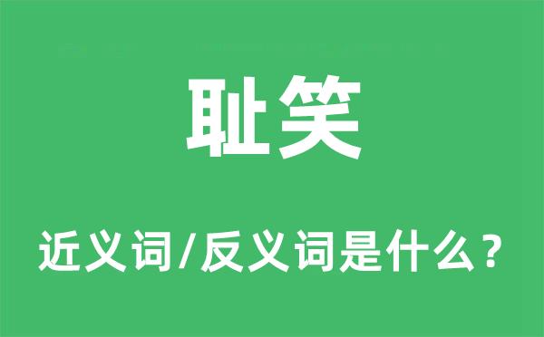 耻笑的近义词和反义词是什么,耻笑是什么意思