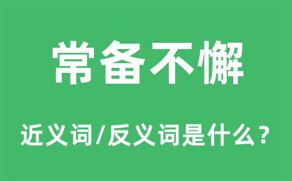 常备不懈的近义词和反义词是什么,常备不懈是什么意思