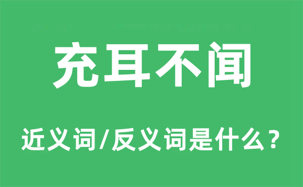 充耳不闻的近义词和反义词是什么,充耳不闻是什么意思