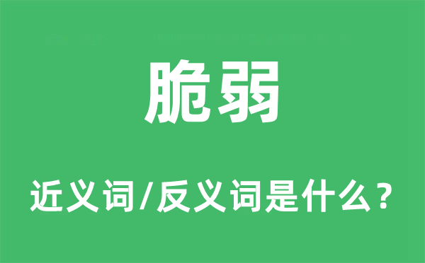 脆弱的近义词和反义词是什么,脆弱是什么意思