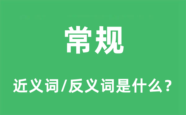 常规的近义词和反义词是什么,常规是什么意思