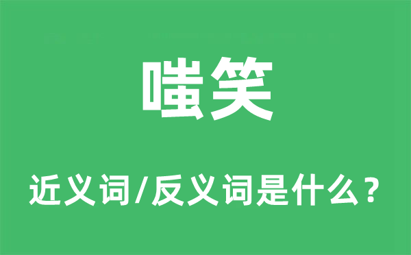 嗤笑的近义词和反义词是什么,嗤笑是什么意思