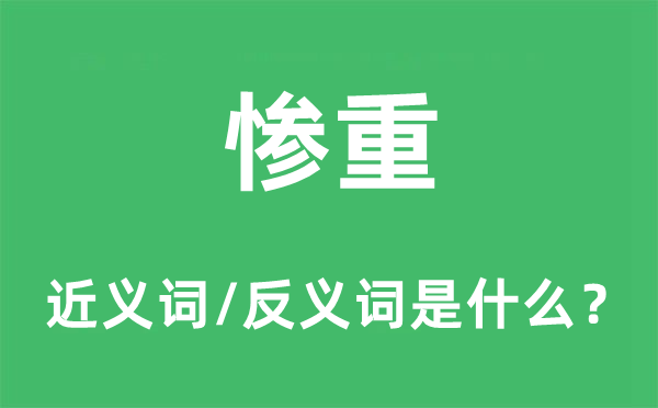 惨重的近义词和反义词是什么,惨重是什么意思