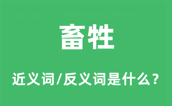 畜牲的近义词和反义词是什么,畜牲是什么意思