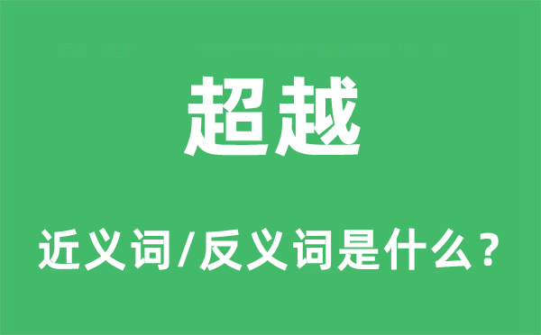 超越的近义词和反义词是什么,超越是什么意思