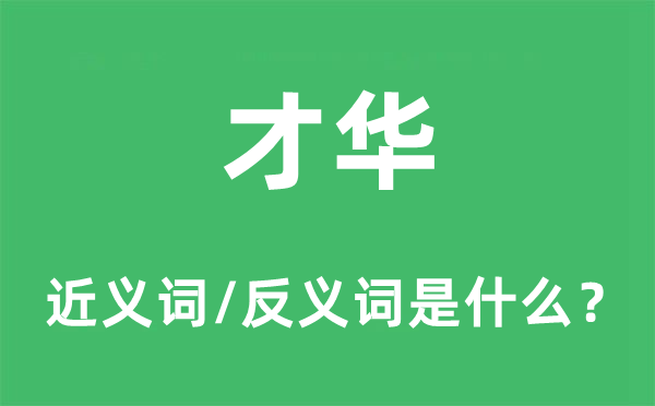 才华的近义词和反义词是什么,才华是什么意思