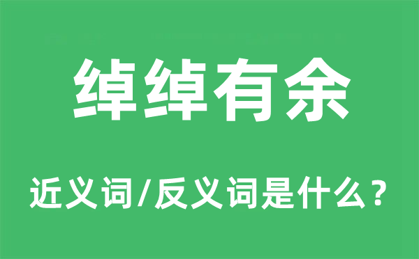 绰绰有余的近义词和反义词是什么,绰绰有余是什么意思