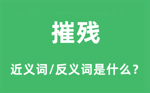 摧残的近义词和反义词是什么,摧残是什么意思