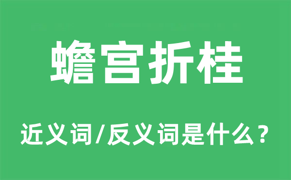 蟾宫折桂的近义词和反义词是什么,蟾宫折桂是什么意思