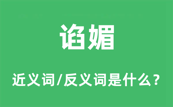 谄媚的近义词和反义词是什么,谄媚是什么意思