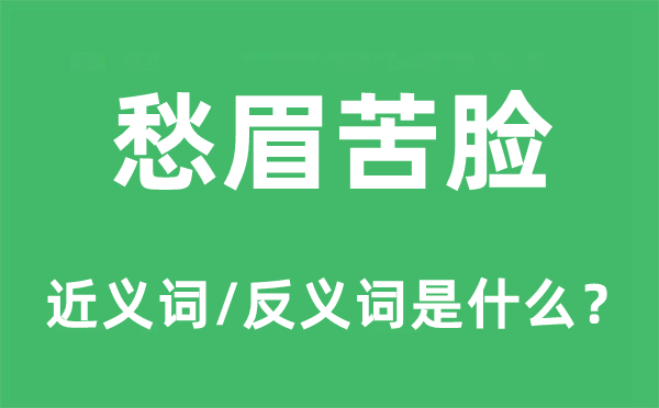 愁眉苦脸的近义词和反义词是什么,愁眉苦脸是什么意思