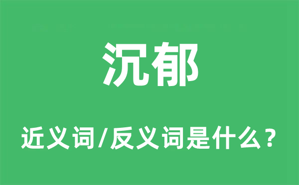 沉郁的近义词和反义词是什么,沉郁是什么意思