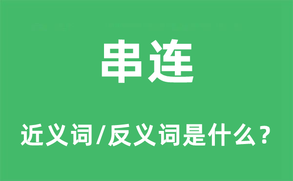 串连的近义词和反义词是什么,串连是什么意思