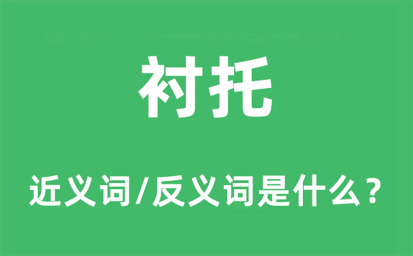 衬托的近义词和反义词是什么,衬托是什么意思