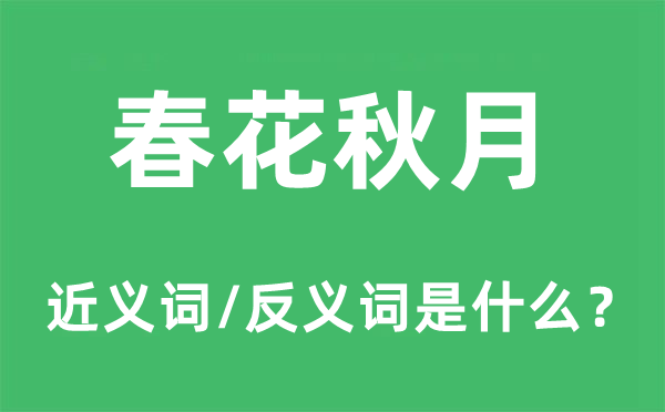 春花秋月的近义词和反义词是什么,春花秋月是什么意思