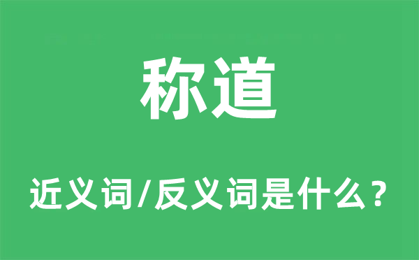 称道的近义词和反义词是什么,称道是什么意思