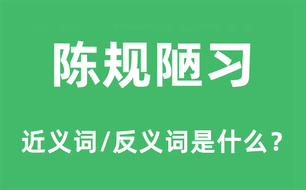 陈规陋习的近义词和反义词是什么,陈规陋习是什么意思