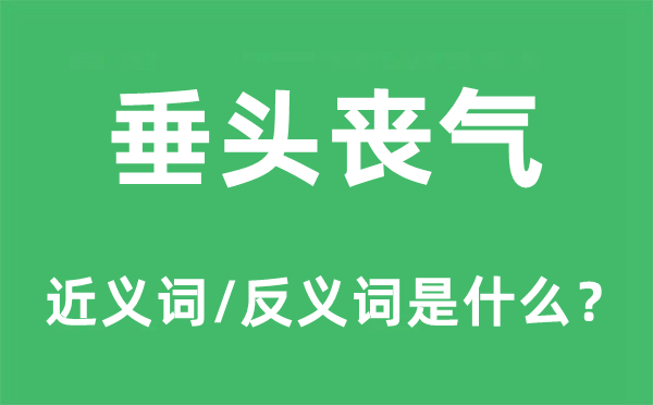 垂头丧气的近义词和反义词是什么,垂头丧气是什么意思