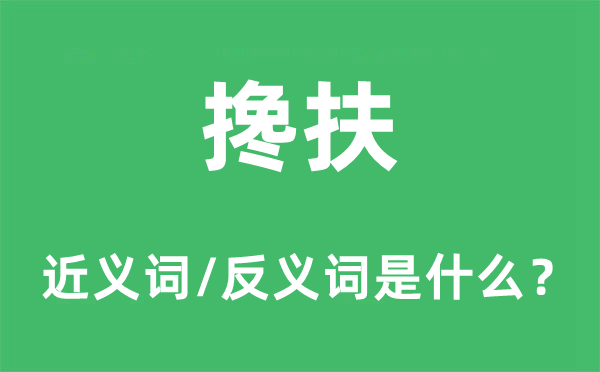 搀扶的近义词和反义词是什么,搀扶是什么意思