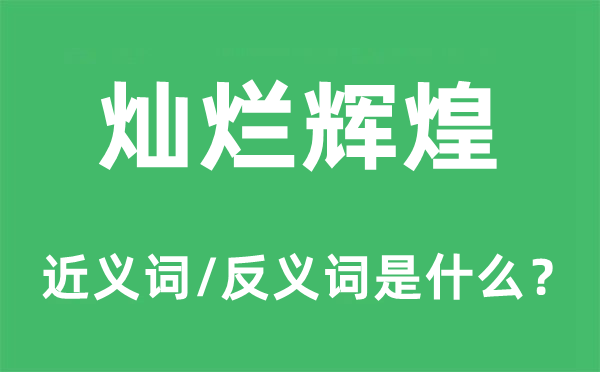 灿烂辉煌的近义词和反义词是什么,灿烂辉煌是什么意思