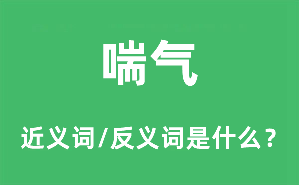 喘气的近义词和反义词是什么,喘气是什么意思