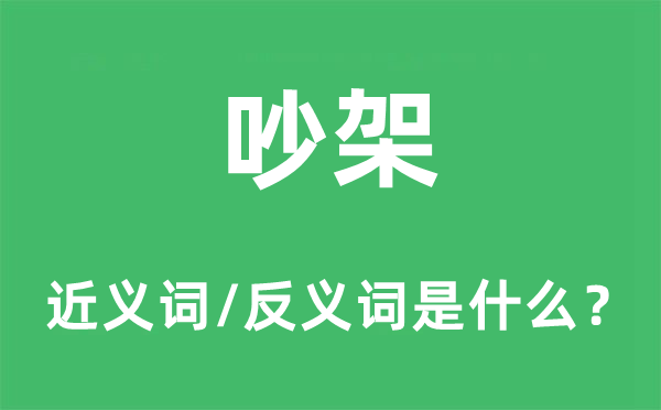 吵架的近义词和反义词是什么,吵架是什么意思