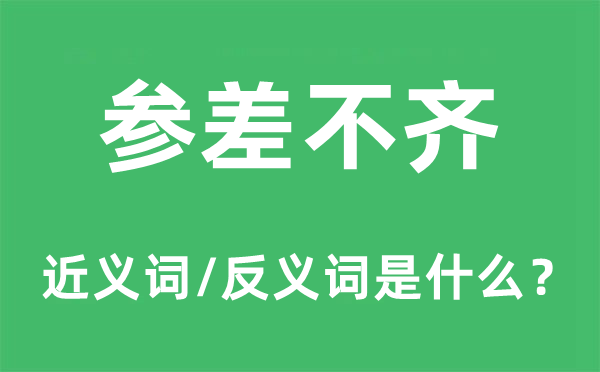 参差不齐的近义词和反义词是什么,参差不齐是什么意思