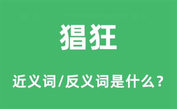 猖狂的近义词和反义词是什么,猖狂是什么意思