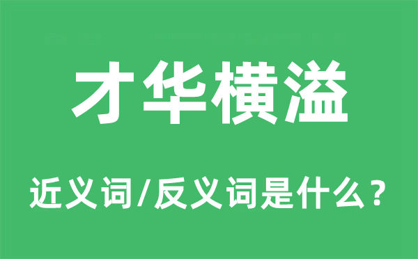 才华横溢的近义词和反义词是什么,才华横溢是什么意思