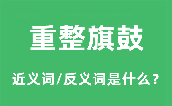 重整旗鼓的近义词和反义词是什么,重整旗鼓是什么意思