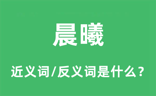 晨曦的近义词和反义词是什么,晨曦是什么意思