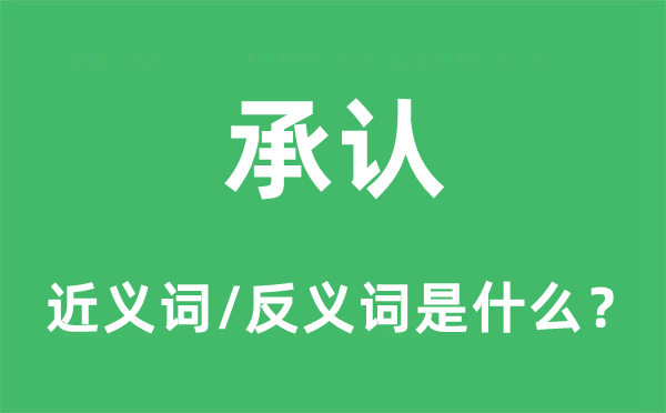 承认的近义词和反义词是什么,承认是什么意思