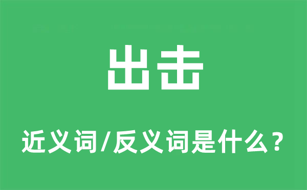 出击的近义词和反义词是什么,出击是什么意思