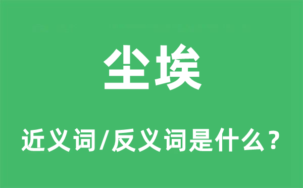 尘埃的近义词和反义词是什么,尘埃是什么意思