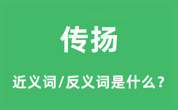 传扬的近义词和反义词是什么,传扬是什么意思