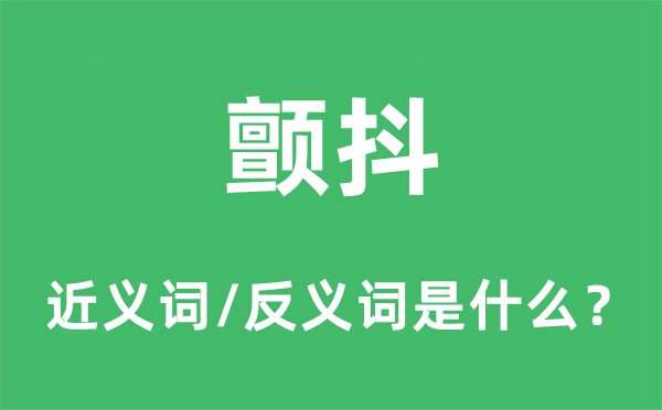 颤抖的近义词和反义词是什么,颤抖是什么意思