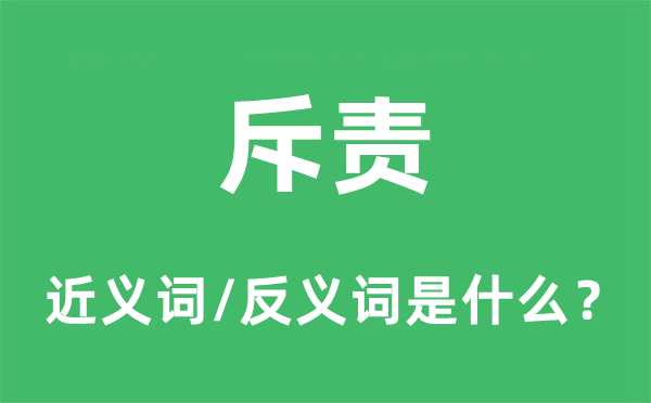 斥责的近义词和反义词是什么,斥责是什么意思