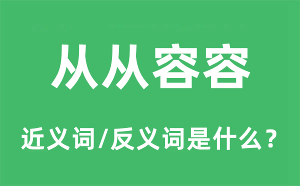 从从容容的近义词和反义词是什么,从从容容是什么意思