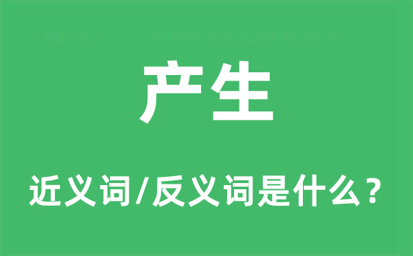 产生的近义词和反义词是什么,产生是什么意思