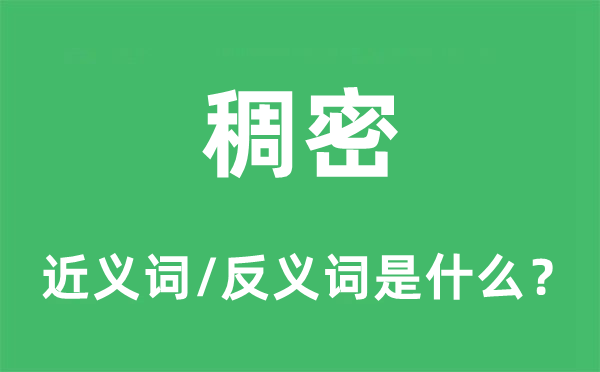 稠密的近义词和反义词是什么,稠密是什么意思