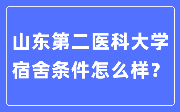 山东第二医科大学宿舍条件怎么样,有空调和独立卫生间吗？（附宿舍图片）