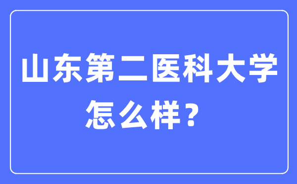 山东第二医科大学是几本一本还是二本,山东第二医科大学怎么样？