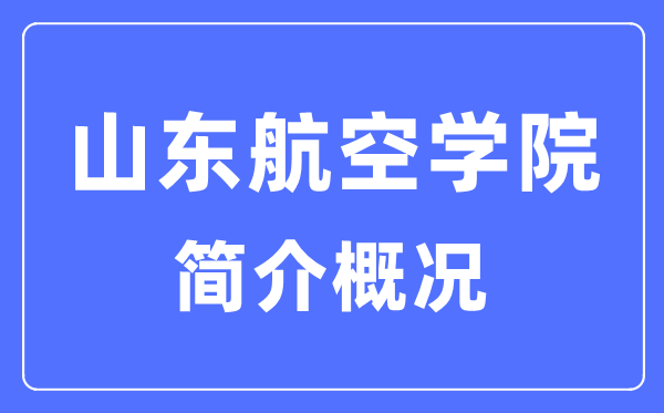 山东航空学院简介概况,山东航空学院的校训是什么？