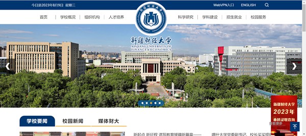 新疆财经大学官网网址（https://www.xjufe.edu.cn/）