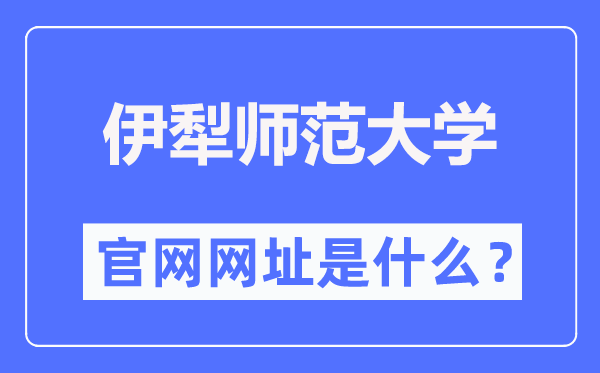 伊犁师范大学官网网址（https://www.ylnu.edu.cn/）