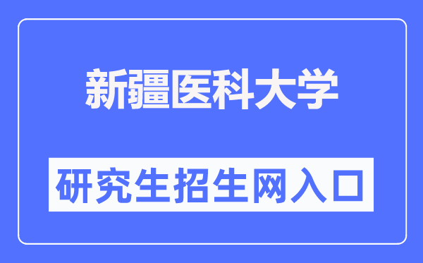 新疆医科大学研究生招生网入口（https://yjsxy.xjmu.edu.cn/）