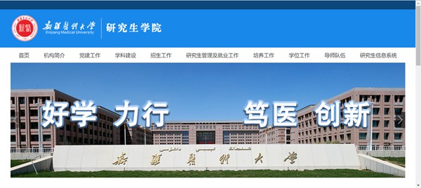 新疆医科大学研究生招生网入口（https://yjsxy.xjmu.edu.cn/）